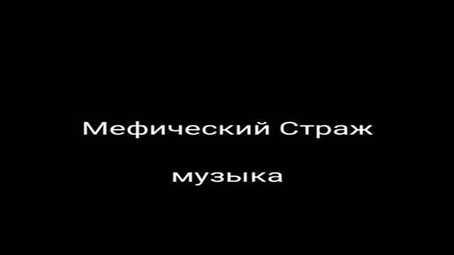 Мифический Страж музыка смотреть онлайн