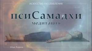 псиСамадхи медитация