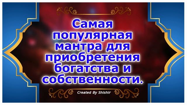Самая популярная мантра для приобретения богатства и собственности.