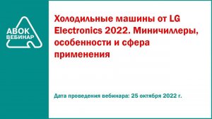 Холодильные машины от LG Electronics 2022  Миничиллеры особенности и сфера применения