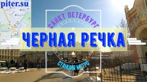 район метро Черная речка Санкт Петербург | Приморский район СПб #чернаяречка piter.su