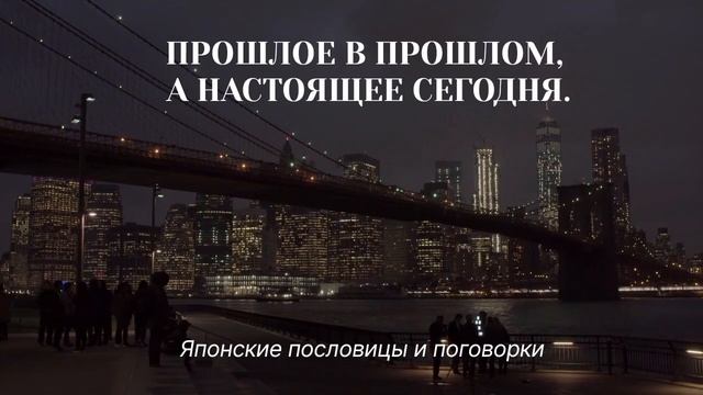 Мудрейшие Японские Пословицы и Поговорки, которые стоит знать!