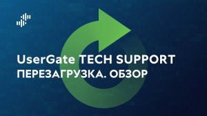 UserGate Tech Support — Перезагрузка. Обзор