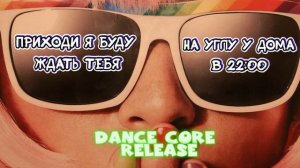 Пошумим и будем танцевать 🫶 - DANCE CORE RELEASE 2024