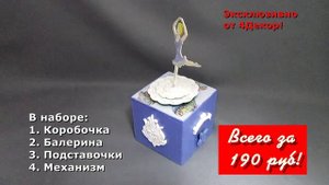 Музыкальная шкатулка своими руками от 4Декор