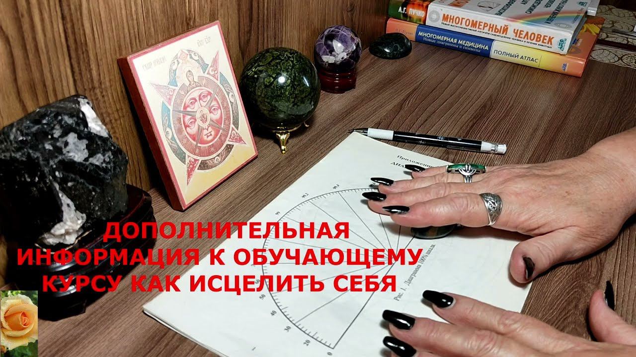 МНОГОМЕРНАЯ МЕДИЦИНА. ИНФОРМАЦИЯ К ОБУЧАЮЩЕМУ КУРСУ "ИСЦЕЛИ СЕБЯ САМ"