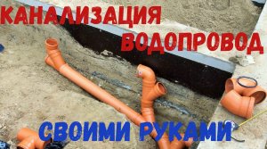 Канализация и водопровод своими руками подводим к дому. Summer Resident.