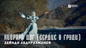 Зайнди Абдурахманов - Кийрара дог (Сердце в груди) | KAVKAZ MUSIC CHECHNYA