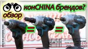 КонCHINA брендов??? Так ли хороши "китайцы".