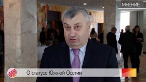 Эдуард Кокойты о государственности Южной Осетии