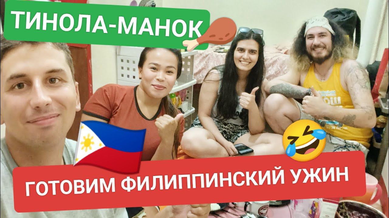Как приготовить Tinolang manok | Самый весёлый Филиппинский ужин с друзьями из Турции ️ смотреть онлайн