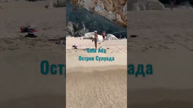 Sulu Ada турецкие Мальдивы, остров Сулуада