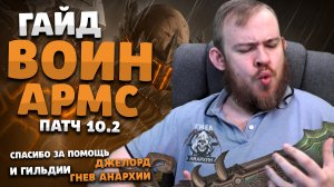 ГАЙД ОРУЖИЕ ВОИН ДРАГОНФЛАЙ ПАТЧ 10.2 ТОП ТАЛАНТЫ РОТАЦИЯ ХИМИЯ DRAGONFLIGHT WOW IVELKNOW АРМС ВАР