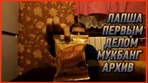 ЛАПША ПЕРВЫМ ДЕЛОМ  МУКБАНГ АРХИВ