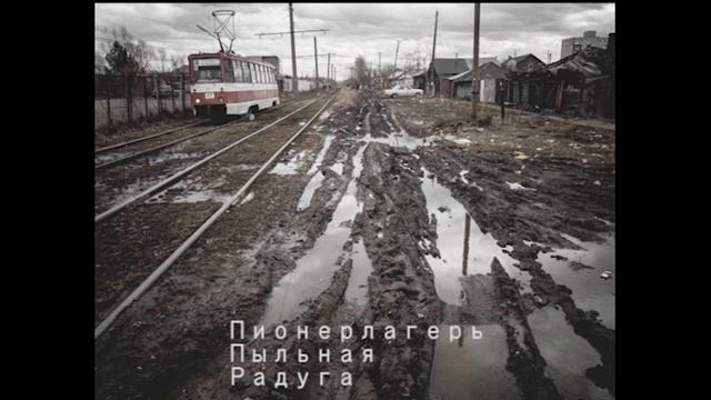 Пионерлагерь Пыльная Радуга - Тяжело и медленно