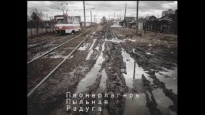 Пионерлагерь Пыльная Радуга - Тяжело и медленно