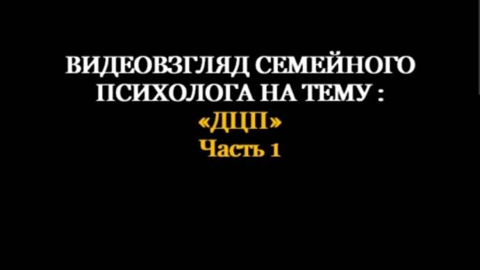 Взгляд медицинского психолога на тему «Детский Церебральный паралич (ДЦП).ч.1: «Введение".