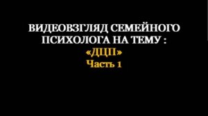 Взгляд медицинского психолога на тему «Детский Церебральный паралич (ДЦП).ч.1: «Введение".