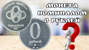Монета номиналом ноль рублей. В России есть монета номиналом 0 рублей.  Сколько стоит монета?