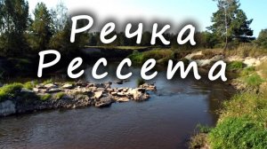 Речка РЕССЕТА / The RESSETA River