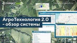 АгроТехнология 2.0 - Обзор системы