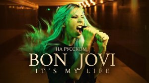 Bon Jovi - It's My Life (COVER на русском)