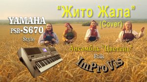 Анс. Цветень - «Жито жала», Стиль на синтезатор Yamaha PSR s670, Cover