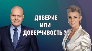 Наталия Долина и Дмитрий Норка о том как развивать доверие в жизни и работе
