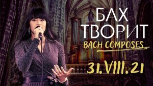 Bach Composes – Diana Ankudinova @ Woodgrouse's Nest 31-Aug-2021