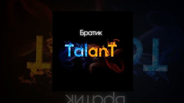 TalanT - Братик