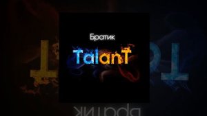 TalanT - Братик