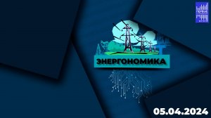 Энергономика / Эфир 05.04.2024
