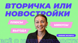 Что лучше: вторичка или новостройка?