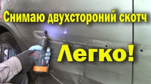 Как снять двухсторонний скотч не повредив авто.