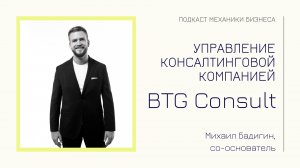 BTG Consult - Михаил Бадигин | подкаст Механики Бизнеса | # 82 | Управление консалтинговой компанией