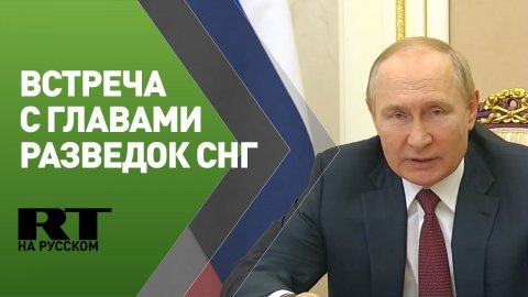 Встреча Путина с главами разведок стран СНГ