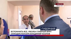 Увольняется главный врач онкодиспансера Владимир Козлов