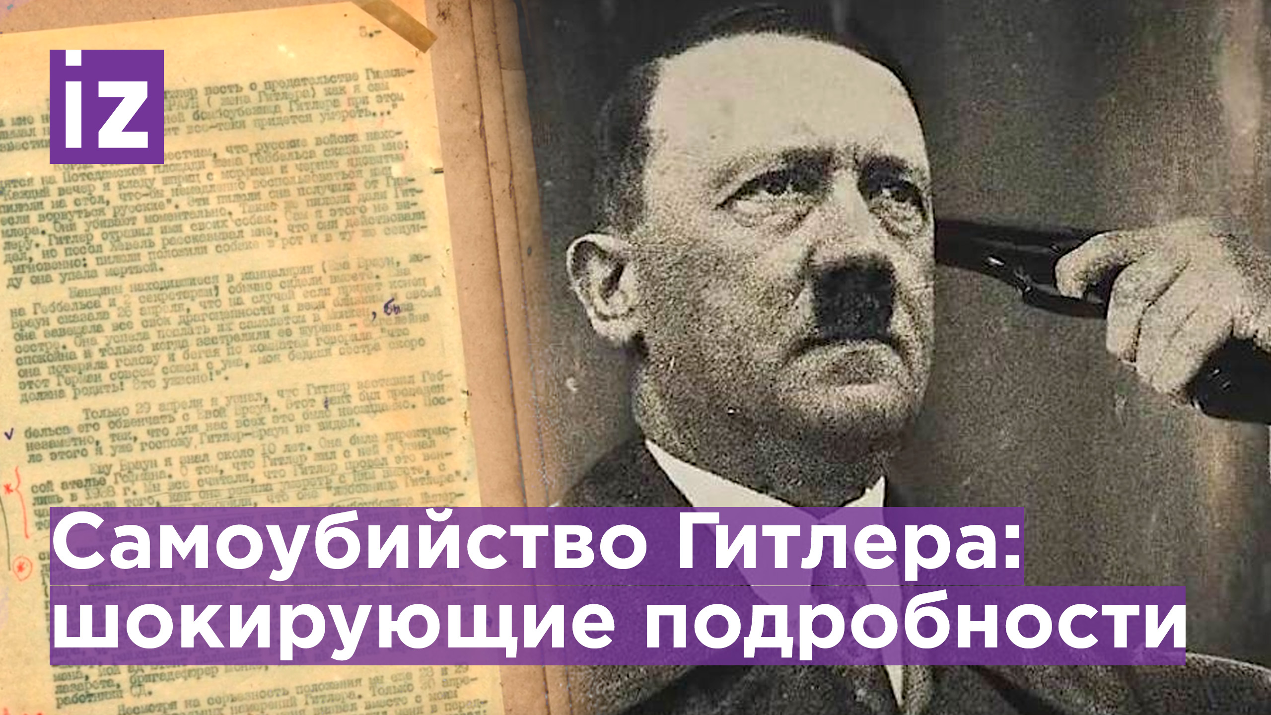 ФСБ обнародовала архивные документы о самоубийстве Гитлера / Известия