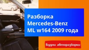 Разбор Мерседес МЛ 164 2009 год