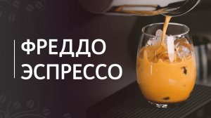 Рецепт "Фреддо эспрессо"