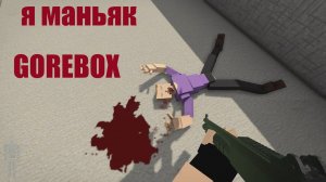 GoreBox Я МАНЬЯК