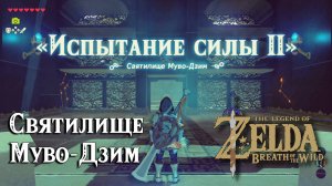 36 - Святилище Муво-Дзим. The Legend of Zelda Breath of the Wild. Muwo Jeem Shrine