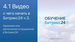 4.1 Видео курса Основы Битрикс24: Удаление или увольнение сотрудников в Битрикс24