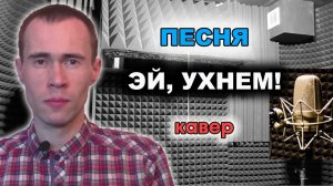 Эй, ухнем! - кавер песни