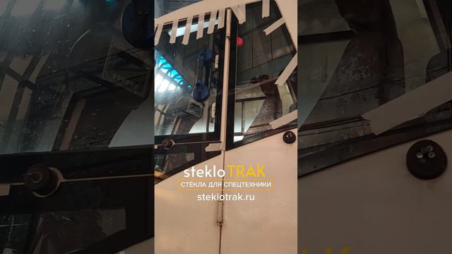 Стёкла для спецтехники #steklotrak #стекло