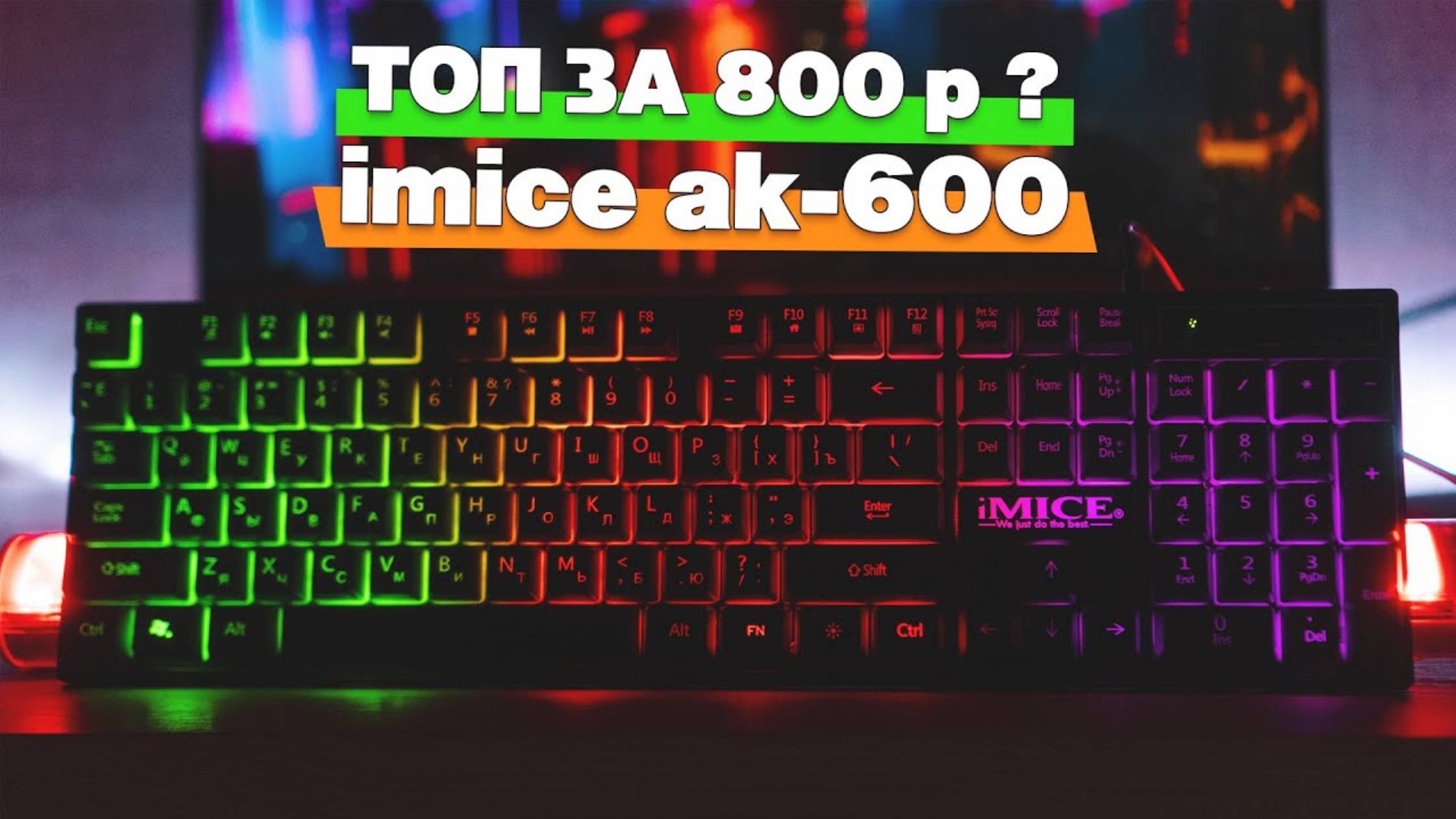 Обзор игровой клавиатуры imice ak-600. Неплохая мембранка за 800р