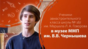 Ученики авиастроительного класса школы № 167 в музее ММП им. В.В. Чернышева