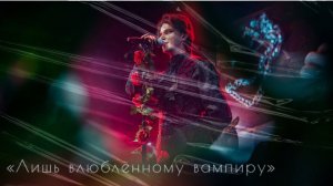 Ярослав Баярунас, «Лишь влюблённому вампиру» (песня группы «Пикник»)