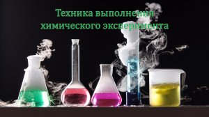 Техника выполнения химического эксперимента