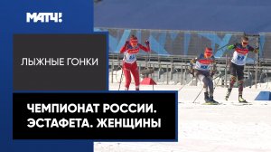 Лыжные гонки. Чемпионат России. Эстафета. Женщины